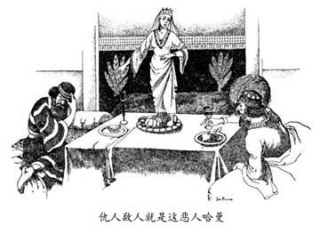 仇人敌人就是这恶人哈曼