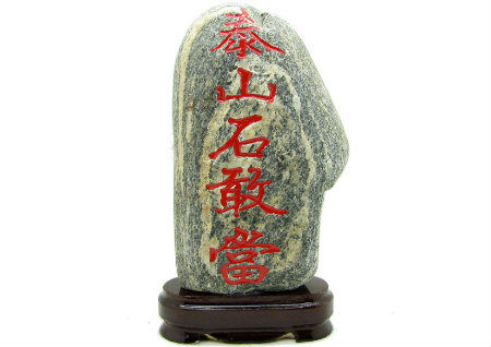泰山石敢当